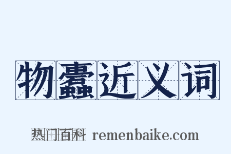 物蠹近义词是什么意思的图片